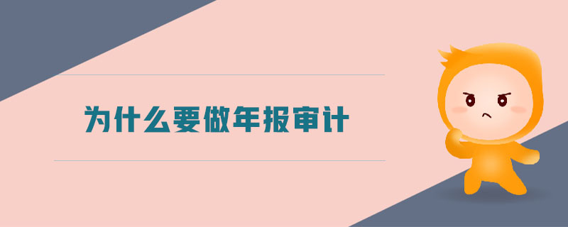 為什么要做年報(bào)審計(jì)