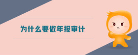 為什么要做年報(bào)審計(jì)