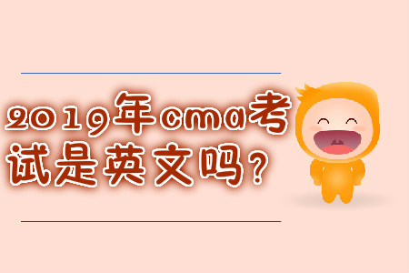 2019年cma考試是英文嗎？
