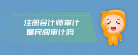 注冊會計師審計是民間審計嗎