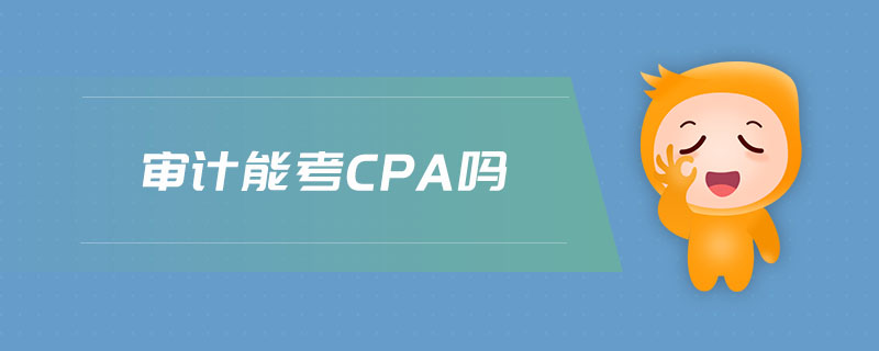 審計能考cpa嗎