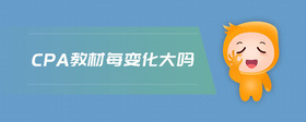cpa教材每變化大嗎