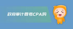 政府審計要考cpa嗎