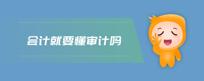 會計就要懂審計嗎