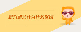 稅務(wù)和會計有什么區(qū)別