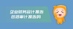 企業(yè)財務(wù)會計報告包括審計報告嗎