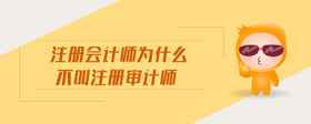 注冊會計師為什么不叫注冊審計師