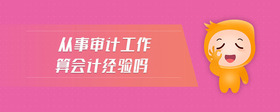 從事審計工作算會計經(jīng)驗嗎