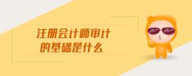 注冊會計師審計的基礎(chǔ)是什么
