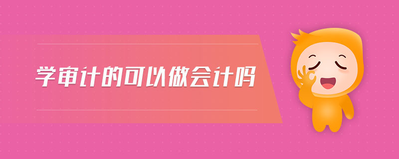 學審計的可以做會計嗎