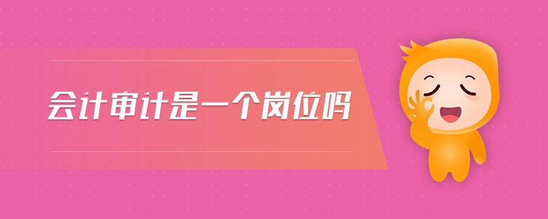 會計審計是一個崗位嗎