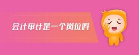 會(huì)計(jì)審計(jì)是一個(gè)崗位嗎