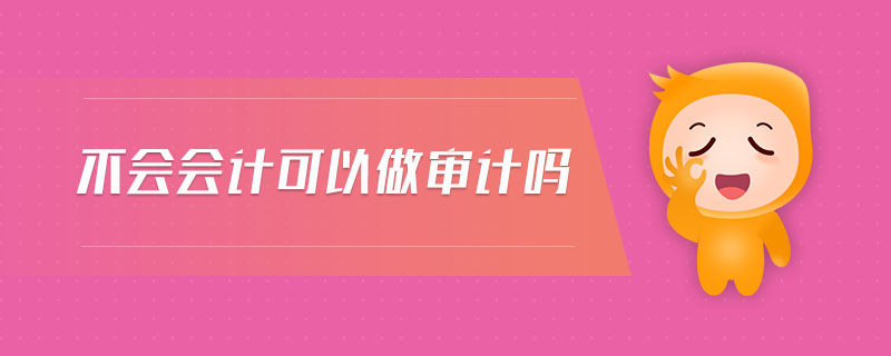 不會會計可以做審計嗎