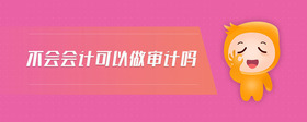 不會(huì)會(huì)計(jì)可以做審計(jì)嗎