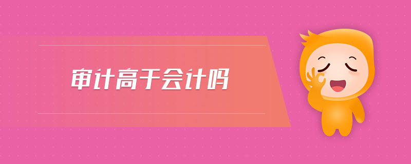 審計高于會計嗎