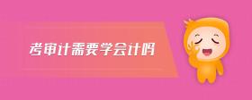 考審計(jì)需要學(xué)會(huì)計(jì)嗎