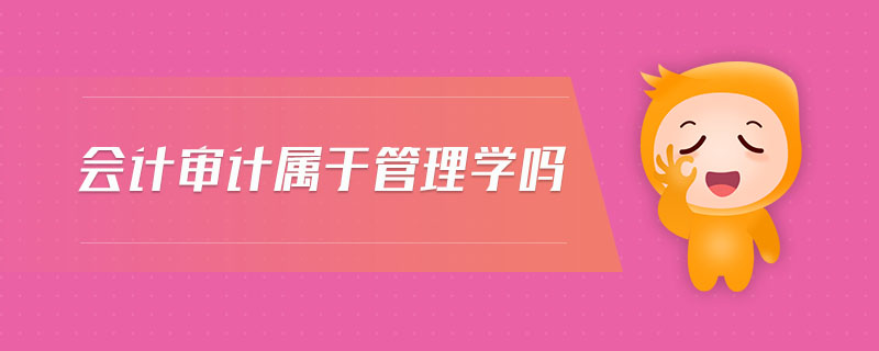 會計審計屬于管理學嗎