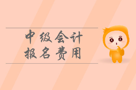 2020年廣西梧州中級(jí)會(huì)計(jì)師考試報(bào)名費(fèi)多少錢一科知道嗎？