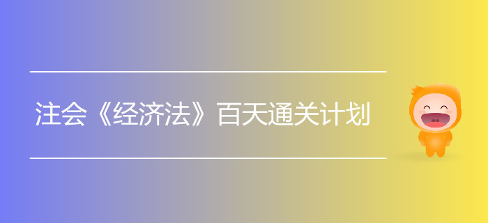 2019年注會《經(jīng)濟(jì)法》百天通關(guān)計劃！打卡學(xué)習(xí)！
