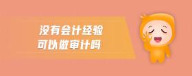 沒(méi)有會(huì)計(jì)經(jīng)驗(yàn)可以做審計(jì)嗎