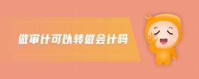 做審計(jì)可以轉(zhuǎn)做會(huì)計(jì)嗎