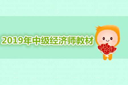 2019年中級(jí)經(jīng)濟(jì)師教材什么時(shí)候出公布了嗎？