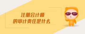 注冊(cè)會(huì)計(jì)師的審計(jì)責(zé)任是什么