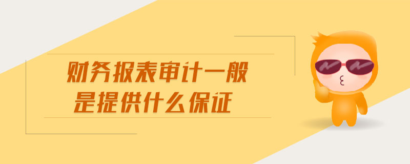 財務(wù)報表審計一般是提供什么保證