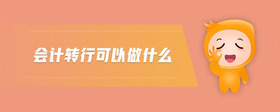 會計轉行可以做什么
