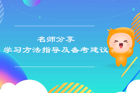 稅務(wù)師名師分享！學(xué)習(xí)方法指導(dǎo)及備考建議