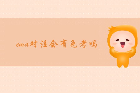 cma對注會有免考嗎