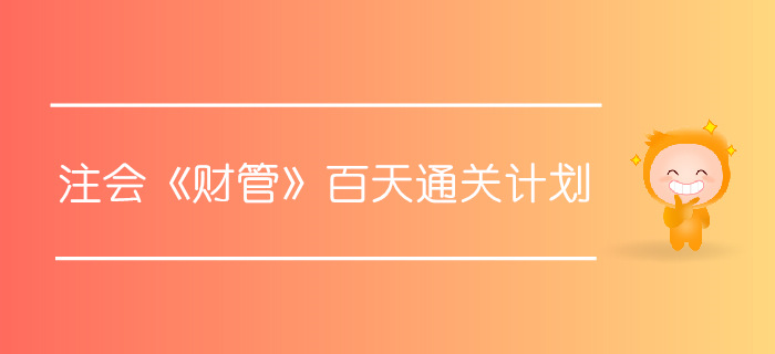 2019年注會(huì)《財(cái)管》百天通關(guān)計(jì)劃，內(nèi)部資料搶先看！