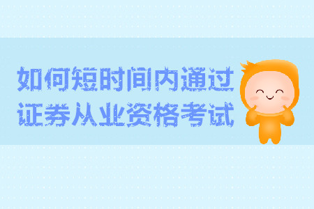 如何短時間內(nèi)通過證券從業(yè)資格考試？