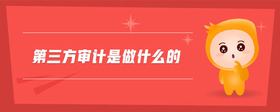 第三方審計是做什么的