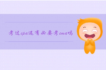 考過cpa還有必要考cma嗎