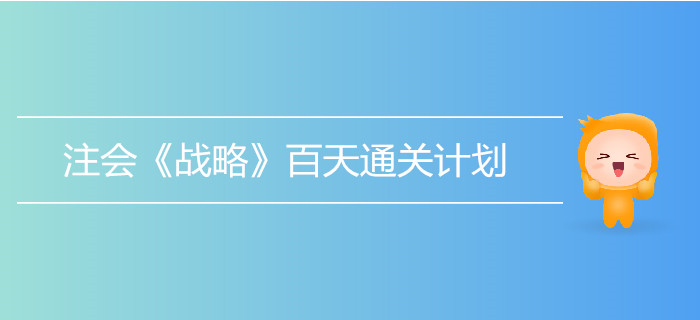 2019年注會《戰(zhàn)略》百天通關(guān)計劃！打卡學(xué)習(xí)！