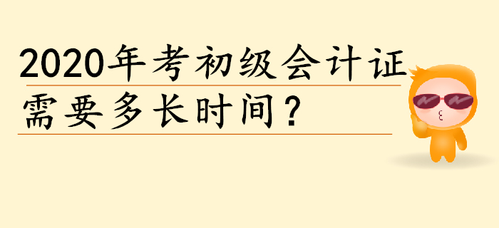 2020年考個初級會計證需要多長時間？