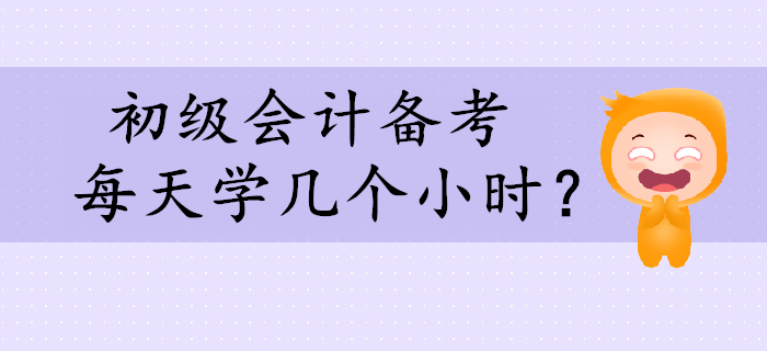 初級(jí)會(huì)計(jì)備考，每天學(xué)習(xí)幾個(gè)小時(shí)合適？