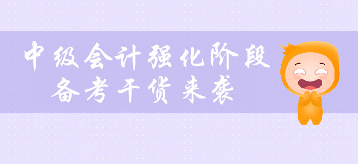 中級會計強(qiáng)化階段，備考干貨！建議收藏！