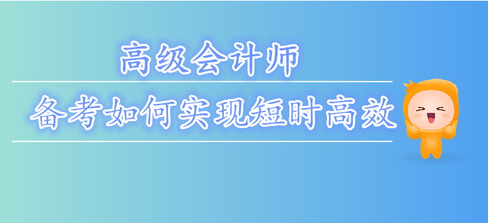 如何更好的備考高級(jí)會(huì)計(jì)師？