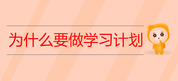 備考初級會計考試，為什么要做學習計劃？