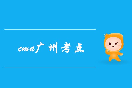 7月cma廣州考點在哪？