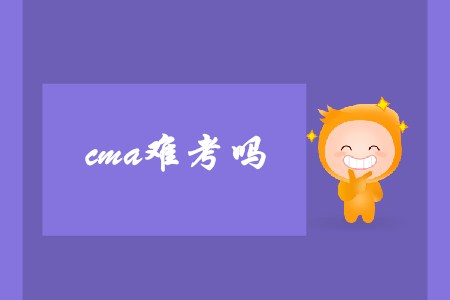 cma難考嗎？哪些人適合報(bào)考