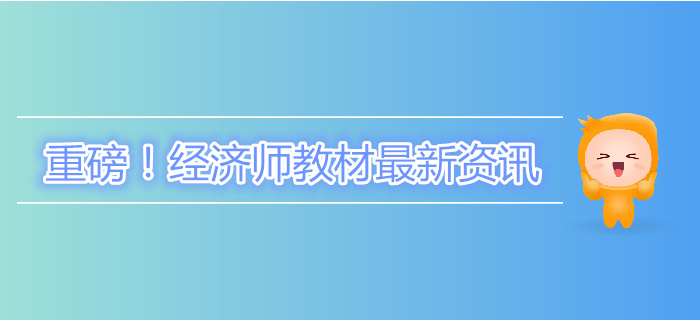 重磅！中級經(jīng)濟(jì)師教材終于下發(fā)了！