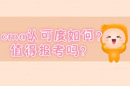 cma認(rèn)可度如何？值得報(bào)考嗎？