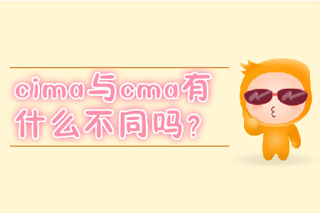 cima與cma有什么不同嗎？
