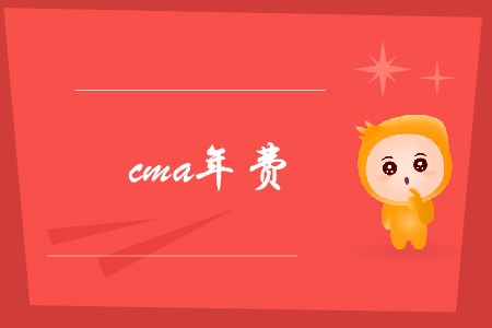cma年費(fèi)是多少？