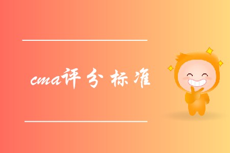 cma評分標(biāo)準(zhǔn)是怎樣的？
