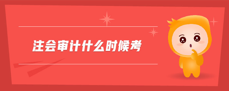 注會審計(jì)什么時候考