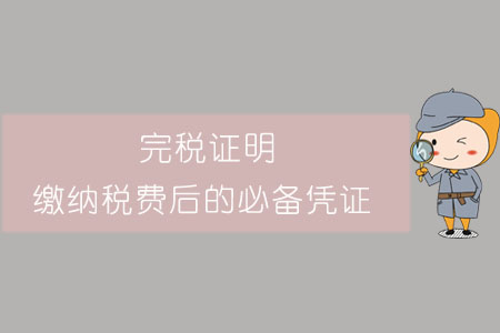 完稅證明，繳納稅費后的必備憑證